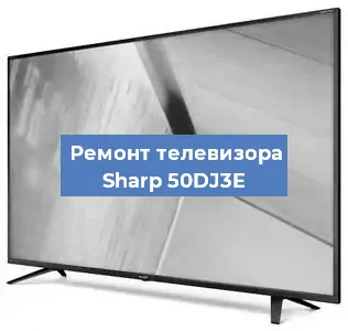 Замена блока питания на телевизоре Sharp 50DJ3E в Санкт-Петербурге